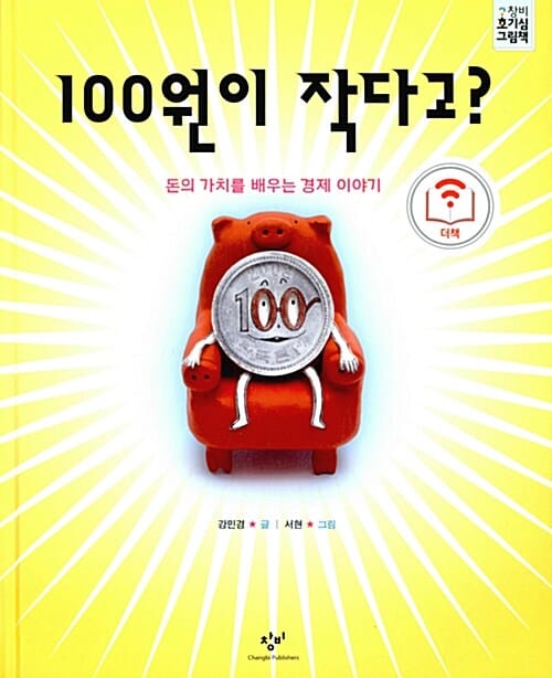 [더책] 100원이 작다고? - 돈의 가치를 배우는 경제이야기