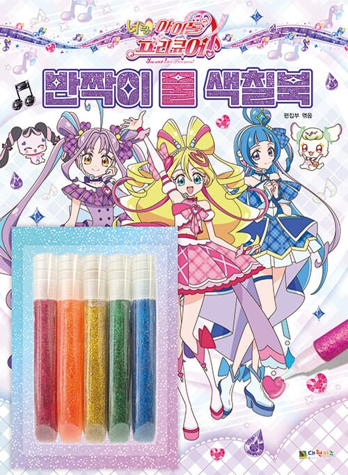 너랑 아이돌 프리큐어♪반짝이 풀 색칠북