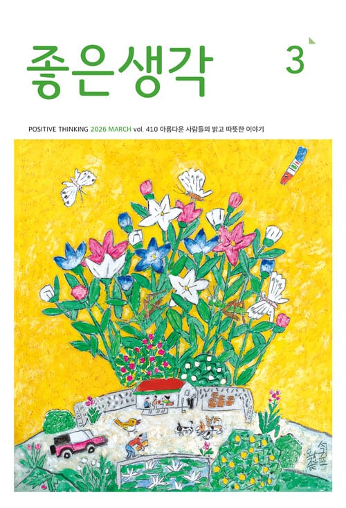 [요약발췌본] 좋은생각 : 2026년 3월호