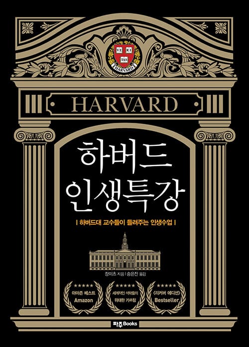하버드 인생 특강 (리커버 에디션)