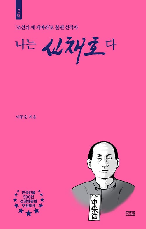 나는 신채호다 - 근대, '조선의 체 게바라'로 불린 선각자