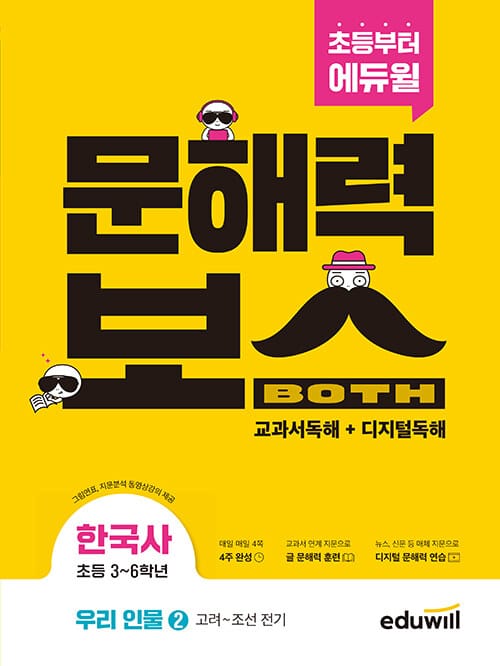 초등 문해력보스 한국사 우리 인물 2 : 고려~조선 전기 - 초등 3~6학년 [그림연표, 지문분석 동영상강의 제공]