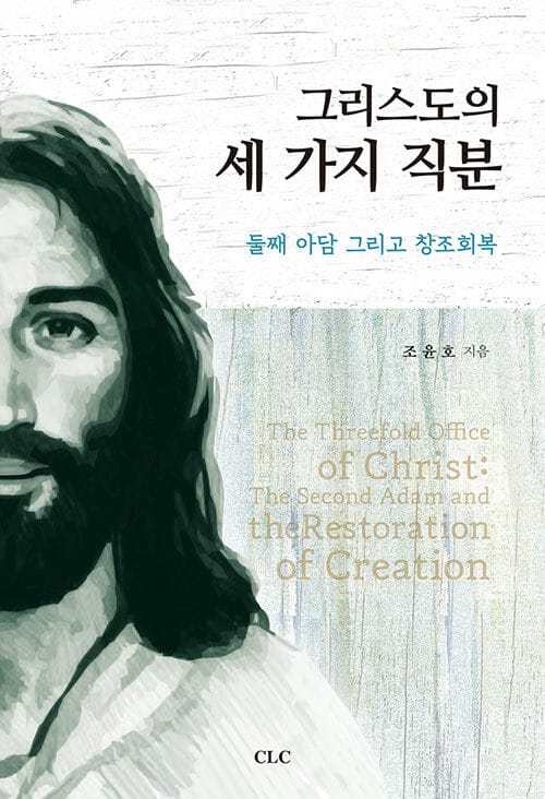 그리스도의 세 가지 직분 - 둘째 아담 그리고 창조회복