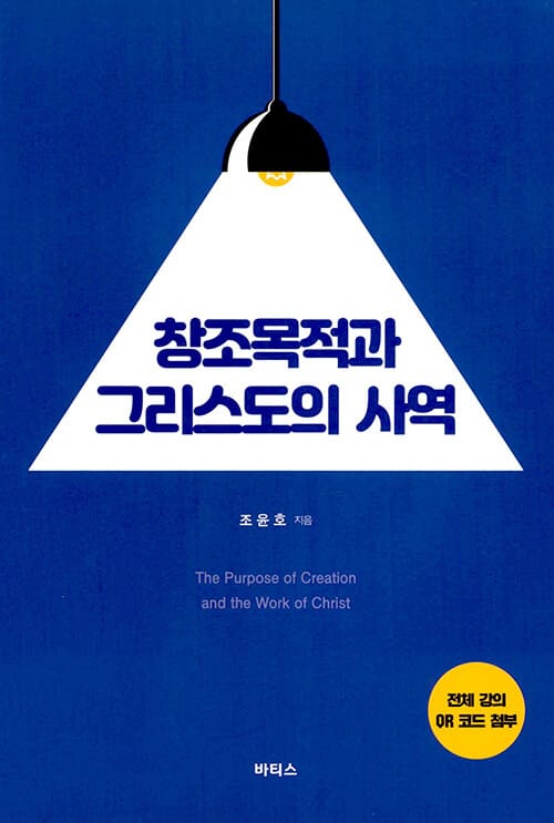 창조목적과 그리스도의 사역