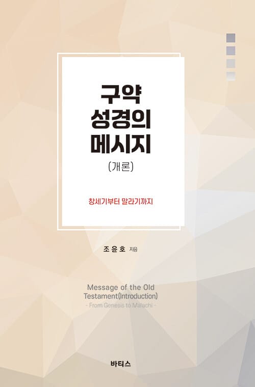 구약 성경의 메시지(개론) - 창세기부터 말라기까지