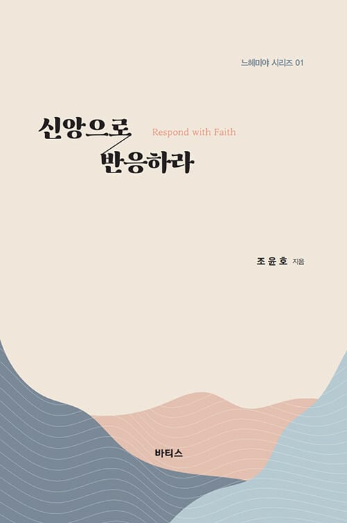 신앙으로 반응하라