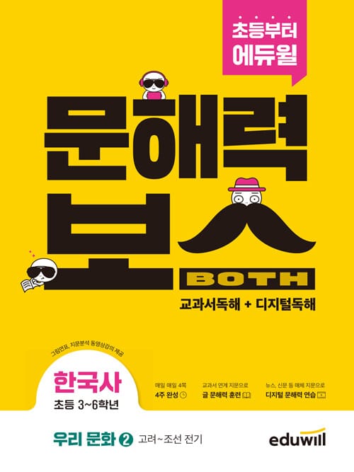 초등 문해력보스 한국사 우리 문화 2 : 고려~조선 전기 - 초등 3~6학년 [그림연표, 지문분석 동영상강의 제공]