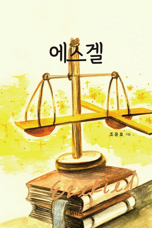 에스겔