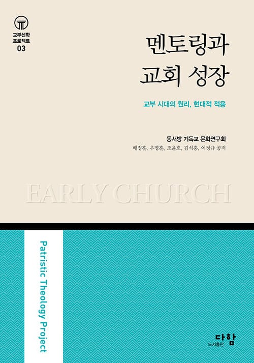 멘토링과 교회 성장 - 교부 시대의 원리, 현대적 적용