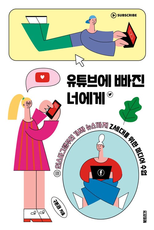 유튜브에 빠진 너에게 - 인스타그램부터 가짜 뉴스까지 Z세대를 위한 미디어 수업