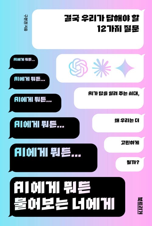 AI에게 뭐든 물어보는 너에게 - 결국 우리가 답해야 할 12가지 질문