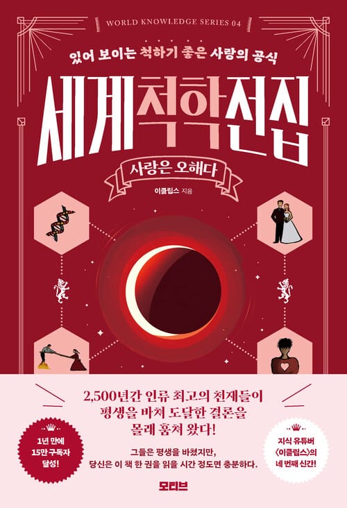 세계척학전집 : 사랑은 오해다 - 있어 보이는 척하기 좋은 사랑의 공식