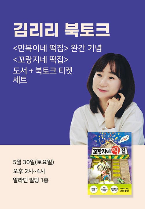 [세트] <꼬랑지네 떡집> 도서 + <만복이네 떡집> 완간 기념 김리리 북토크