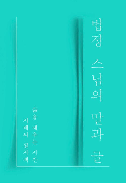 법정 스님의 말과 글 - 삶을 채우는 시간, 지혜의 필사책