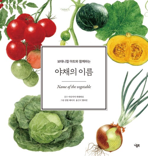 야채의 이름 - 보태니컬 아트와 함께하는