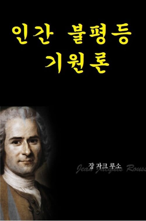 인간불평등기원론