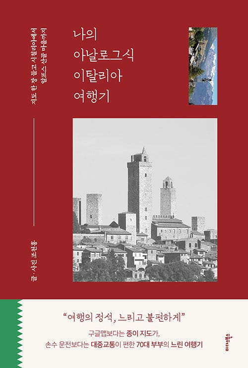 나의 아날로그식 이탈리아 여행기 - 지도 한 장 들고 시칠리아에서 알프스 산골 마을까지