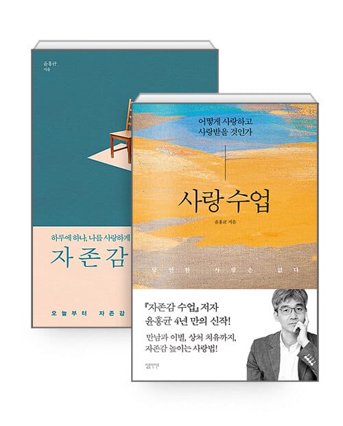 [세트] 사랑 수업 + 자존감 수업 - 전2권