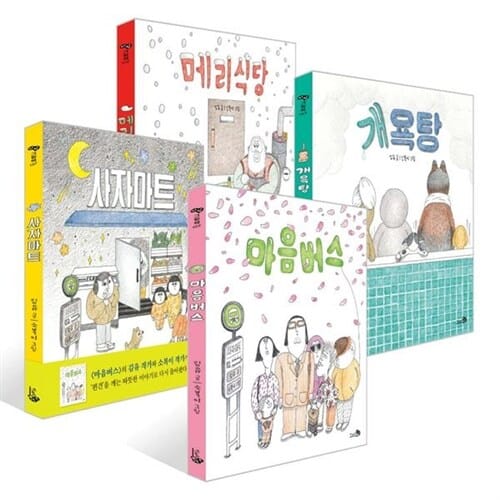 [천개의바람] 바람그림책: 메리식당+개욕탕+마음버스+사자마트 세트 (전 4권) - 메리식당,개욕탕,마음버스,사자마트,바람그림책
