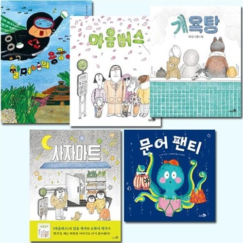 [사은품증정][천개의바람]바람 창작 유치 그림책 베스트 전5권할머니의용궁여행/마음버스/개욕탕/사자마트/문어팬티