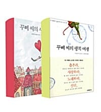 [세트] 꾸뻬 씨의 행복 여행 + 사랑 여행 세트 - 전2권