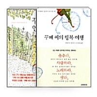 [세트] 꾸뻬 씨의 행복 여행 + 인생 여행 세트 - 전2권