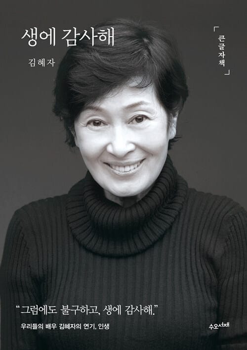 [큰글자책] 생에 감사해