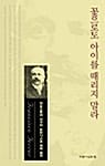 꽃으로도 아이를 때리지 말라 - 자유교육의 선구자 프란시스코 페레 평전