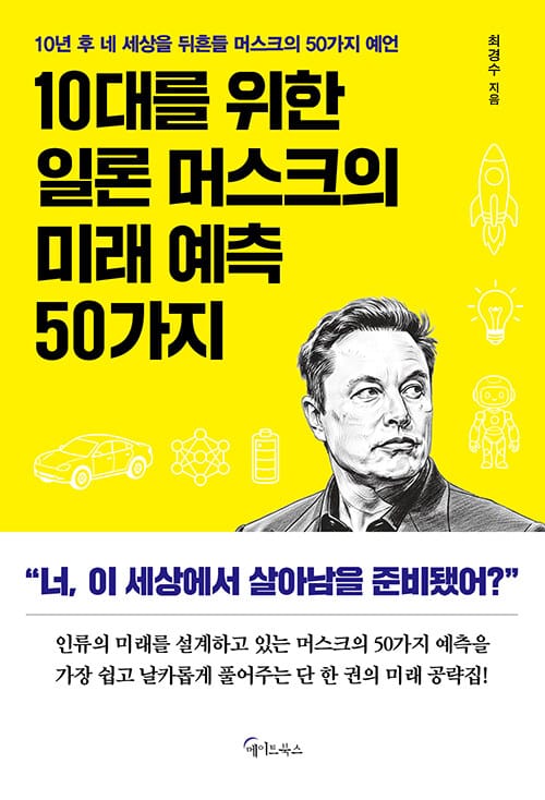 10대를 위한 일론 머스크의 미래 예측 50가지
