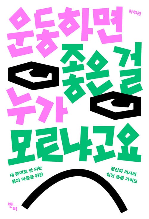운동하면 좋은 걸 누가 모르냐고요 - 내 뜻대로 안 되는 몸과 마음을 위한 정신과 의사의 실전 운동 가이드