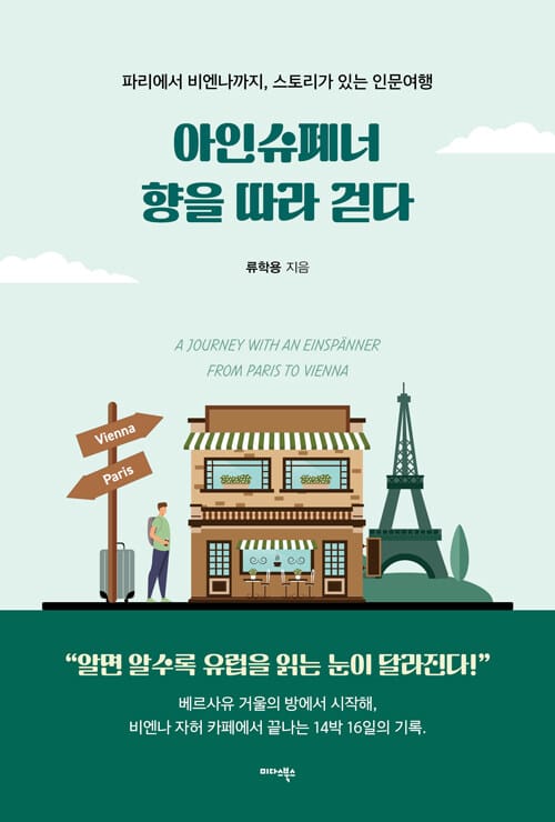 아인슈페너 향을 따라 걷다 - 파리에서 비엔나까지, 스토리가 있는 인문여행
