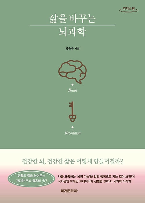 [큰글자도서] 삶을 바꾸는 뇌과학 - 건강한 뇌, 건강한 삶은 어떻게 만들어질까?
