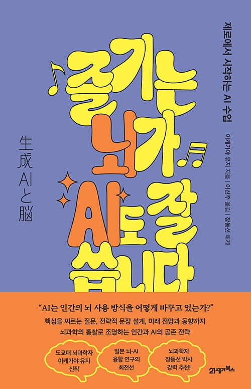 즐기는 뇌가 AI도 잘 씁니다 - 제로에서 시작하는 AI 수업