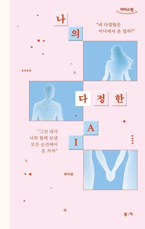 [큰글자도서] 나의 다정한 AI