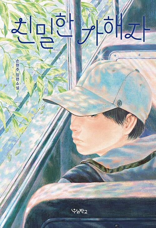 [큰글자도서] 친밀한 가해자
