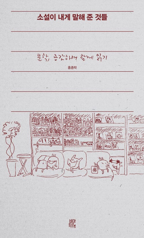 소설이 내게 말해 준 것들 - 문학, 공감하며 함께 읽기