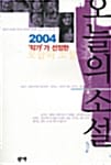 오늘의 소설 2004