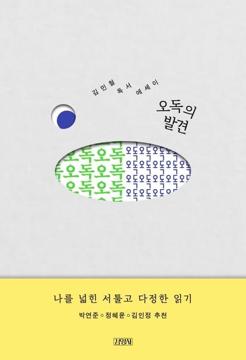 오독의 발견