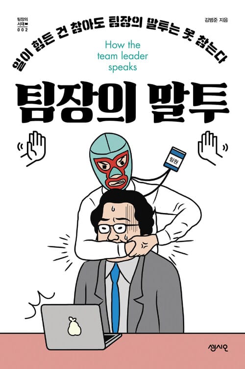 팀장의 말투 - 일이 힘든 건 참아도 팀장의 말투는 못 참는다