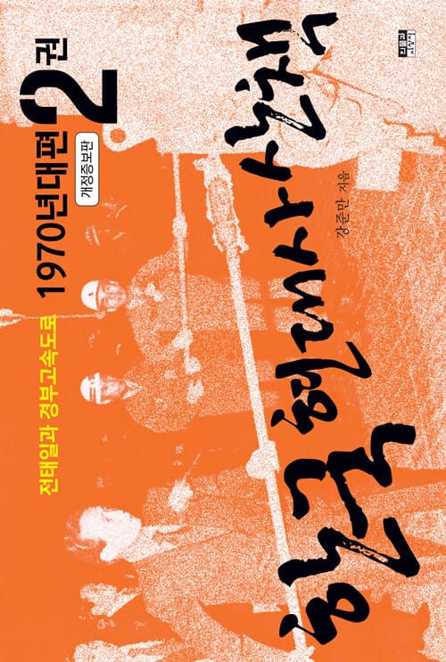 한국 현대사 산책 1970년대편 2 - 전태일과 경부고속도로, 개정증보판