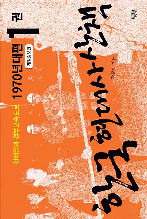 한국 현대사 산책 1970년대편 1 - 전태일과 경부고속도로, 개정증보판