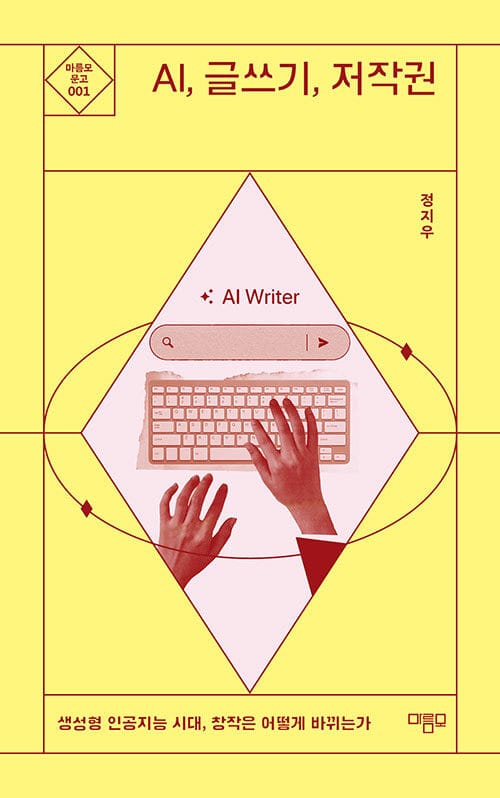 AI, 글쓰기, 저작권 - 생성형 인공지능 시대, 창작은 어떻게 바뀌는가, 최신 개정판