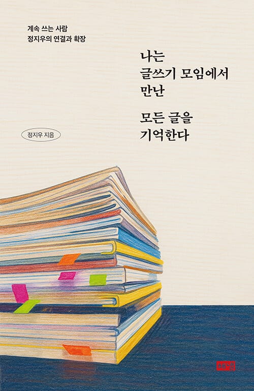 [큰글자도서] 나는 글쓰기 모임에서 만난 모든 글을 기억한다 - 계속 쓰는 사람 정지우의 연결과 확장
