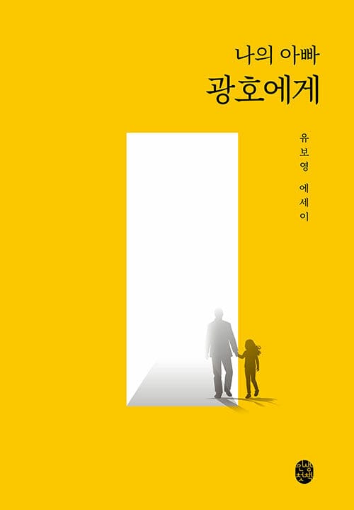 나의 아빠 광호에게