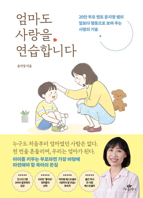 엄마도 사랑을 연습합니다 - 20만 부모 멘토 윤지영 쌤의 말보다 행동으로 보여 주는 사랑의 기술