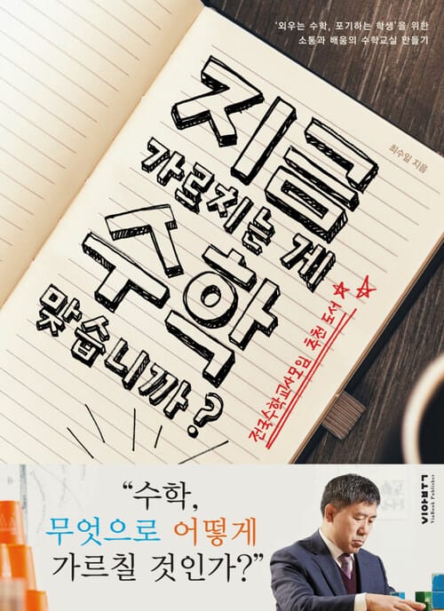 지금 가르치는게 수학 맞습니까 : 외우는 수학 포기하는 학생을 위한 소통과 배움의 수학교실 만들기