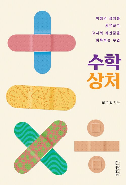 수학 상처 - 학생의 상처를 치유하고 교사의 자신감을 회복하는 수업