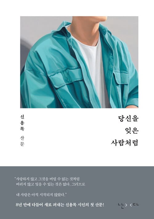 당신을 잊은 사람처럼