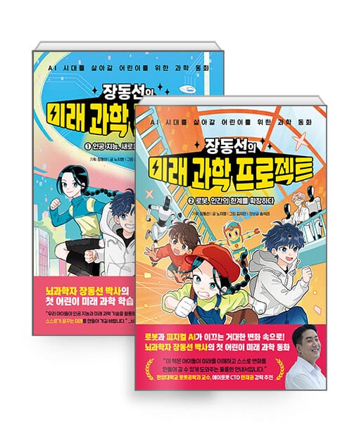 [세트] 장동선의 미래 과학 프로젝트 1~2 세트 - 전2권