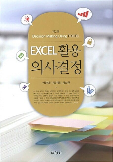EXCEL 활용 의사결정 - 제2판
